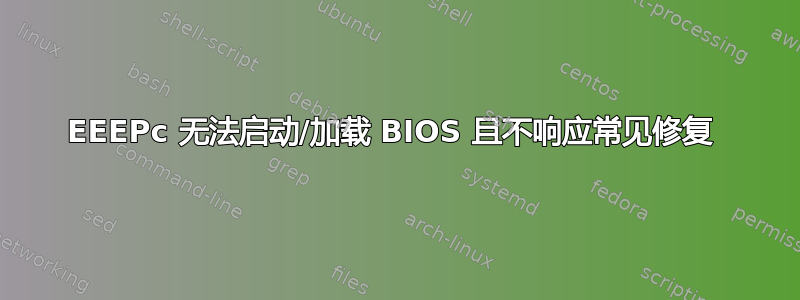 EEEPc 无法启动/加载 BIOS 且不响应常见修复 