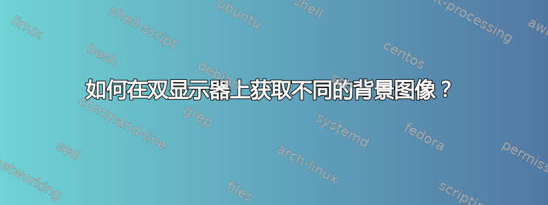 如何在双显示器上获取不同的背景图像？