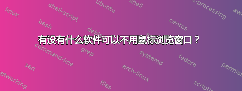 有没有什么软件可以不用鼠标浏览窗口？