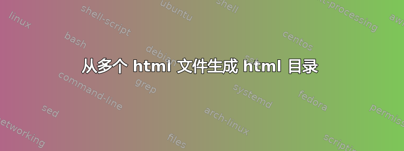 从多个 html 文件生成 html 目录