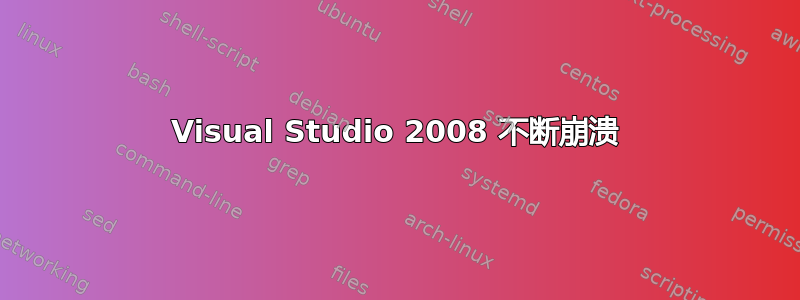 Visual Studio 2008 不断崩溃