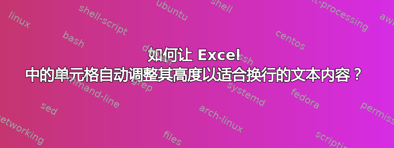 如何让 Excel 中的单元格自动调整其高度以适合换行的文本内容？