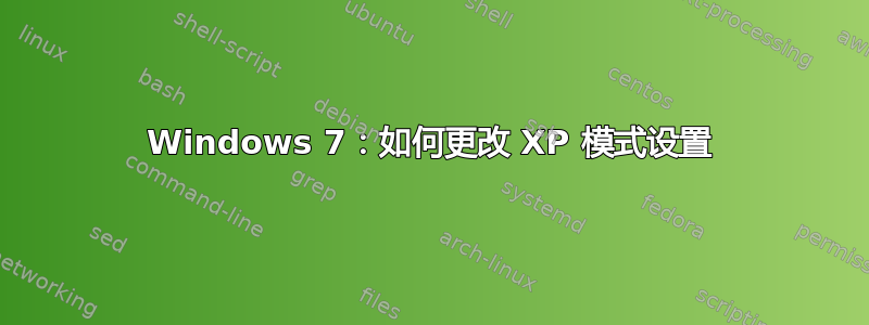 Windows 7：如何更改 XP 模式设置