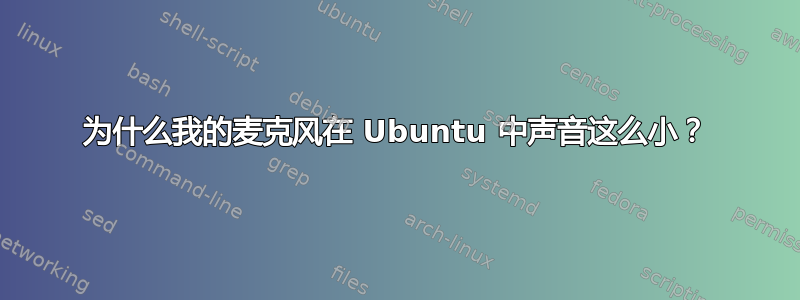 为什么我的麦克风在 Ubuntu 中声音这么小？