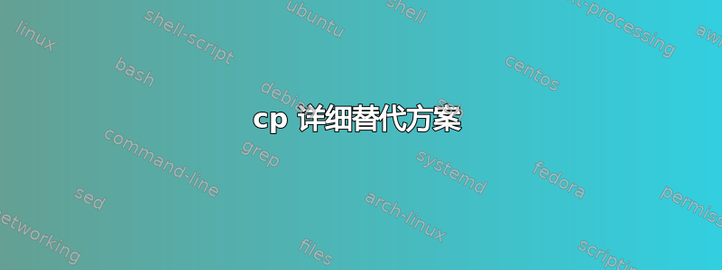 cp 详细替代方案