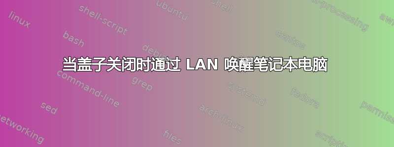 当盖子关闭时通过 LAN 唤醒笔记本电脑