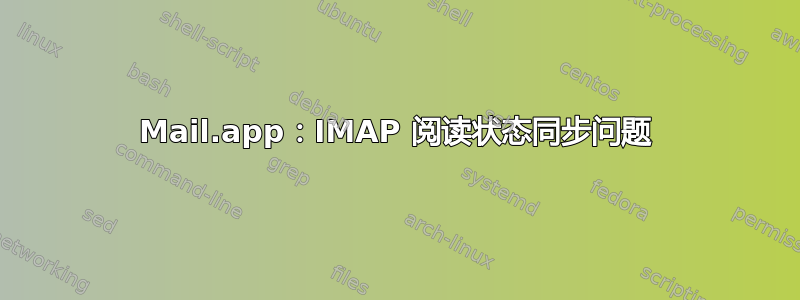 Mail.app：IMAP 阅读状态同步问题