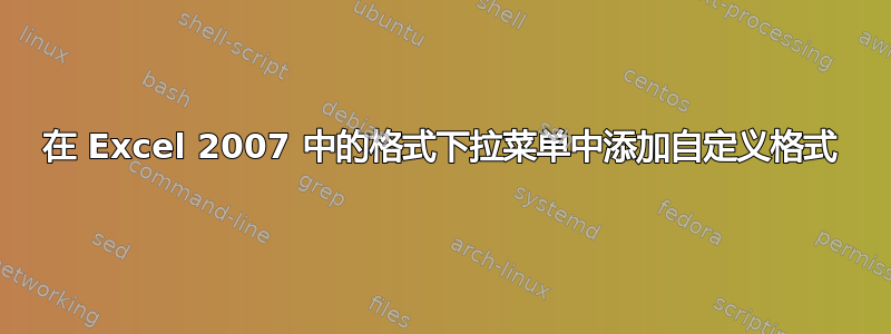 在 Excel 2007 中的格式下拉菜单中添加自定义格式