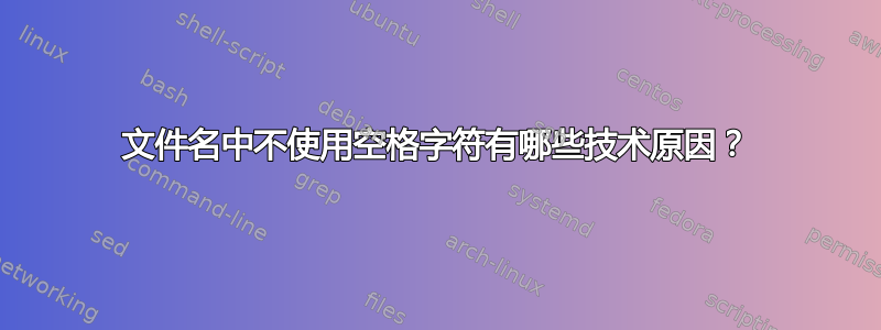 文件名中不使用空格字符有哪些技术原因？