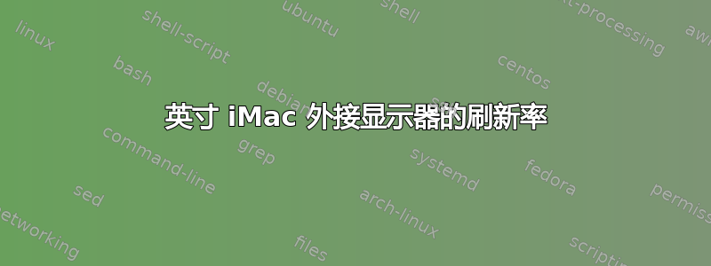 24 英寸 iMac 外接显示器的刷新率