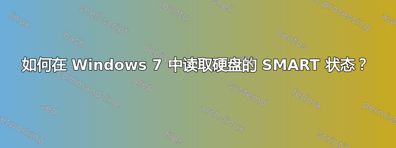 如何在 Windows 7 中读取硬盘的 SMART 状态？