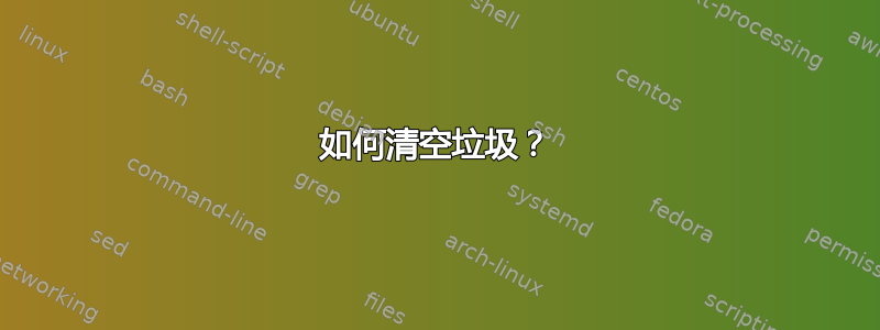 如何清空垃圾？