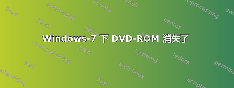 Windows-7 下 DVD-ROM 消失了