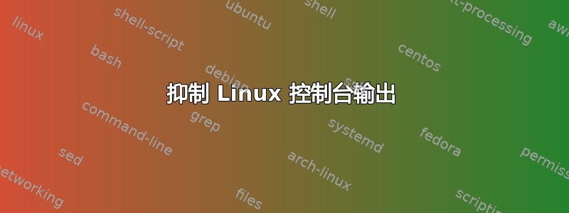 抑制 Linux 控制台输出