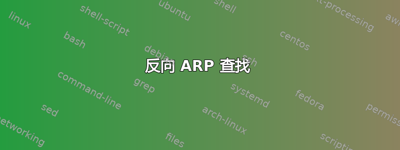 反向 ARP 查找