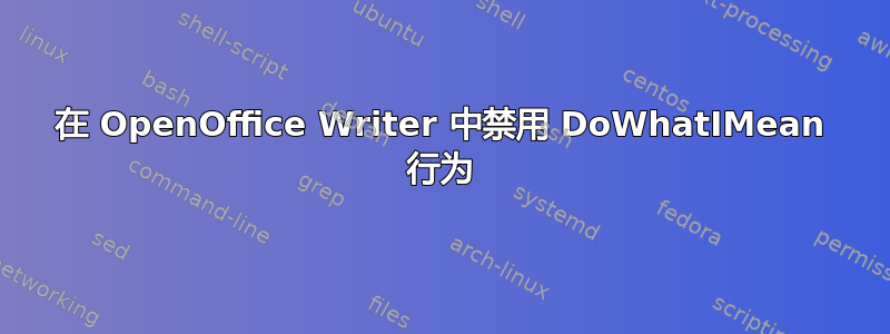 在 OpenOffice Writer 中禁用 DoWhatIMean 行为