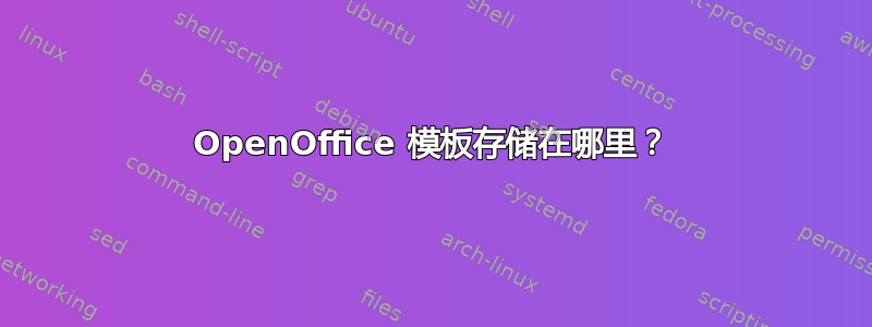 OpenOffice 模板存储在哪里？