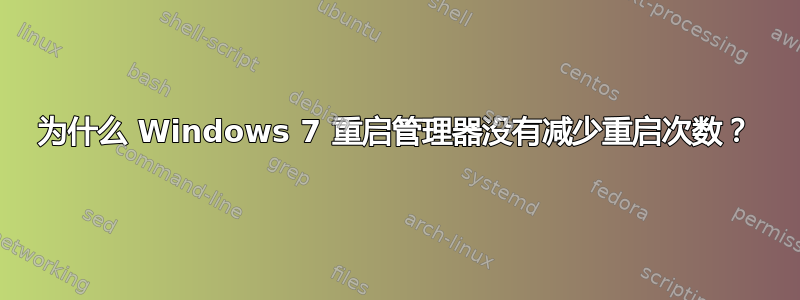 为什么 Windows 7 重启管理器没有减少重启次数？