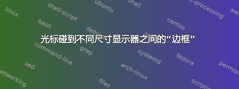 光标碰到不同尺寸显示器之间的“边框”