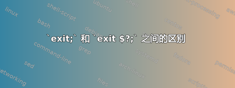 `exit;` 和 `exit $?;` 之间的区别