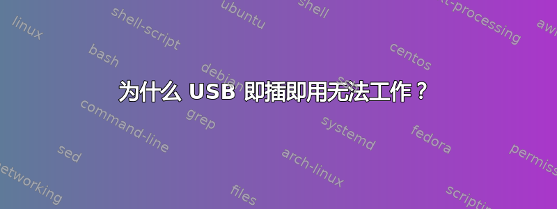 为什么 USB 即插即用无法工作？