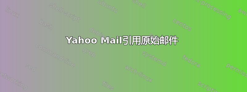 Yahoo Mail引用原始邮件