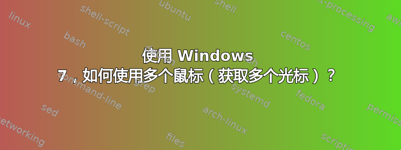 使用 Windows 7，如何使用多个鼠标（获取多个光标）？