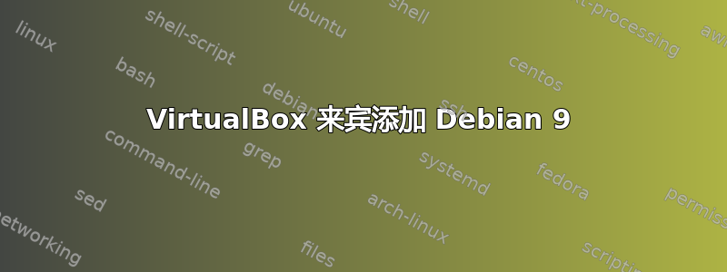 VirtualBox 来宾添加 Debian 9