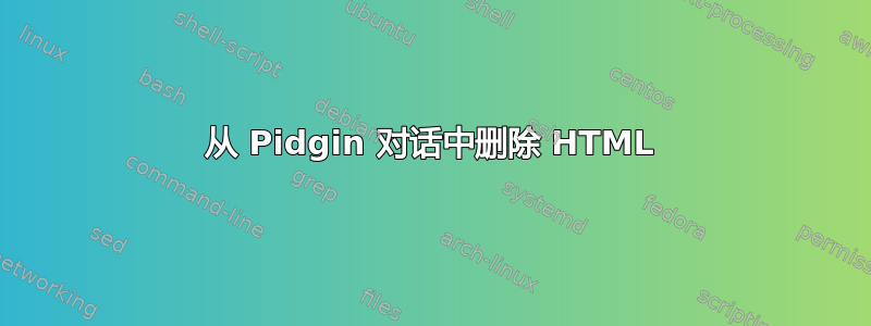 从 Pidgin 对话中删除 HTML