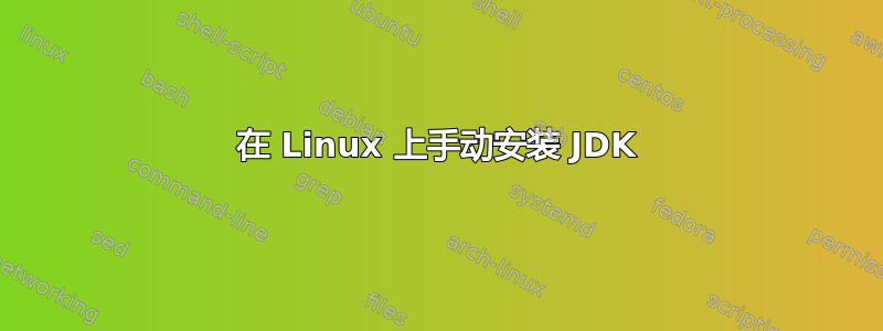 在 Linux 上手动安装 JDK