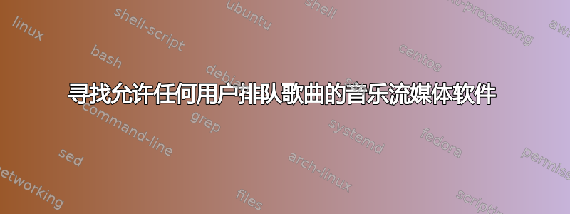 寻找允许任何用户排队歌曲的音乐流媒体软件