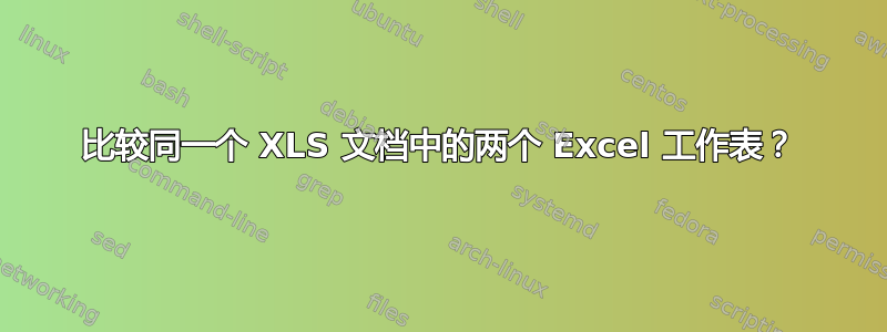 比较同一个 XLS 文档中的两个 Excel 工作表？