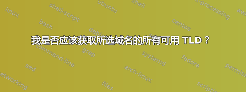 我是否应该获取所选域名的所有可用 TLD？