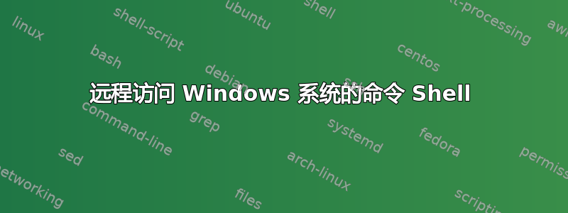 远程访问 Windows 系统的命令 Shell