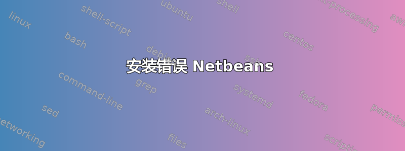 安装错误 Netbeans