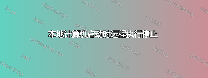 本地计算机启动时远程执行停止