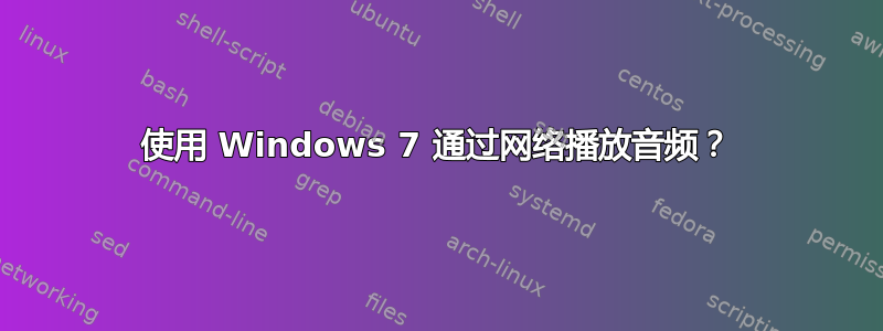 使用 Windows 7 通过网络播放音频？