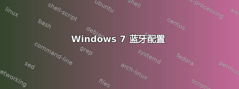 Windows 7 蓝牙配置