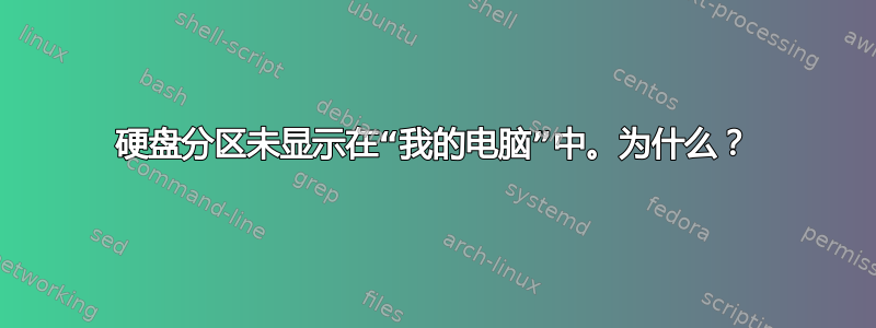 硬盘分区未显示在“我的电脑”中。为什么？