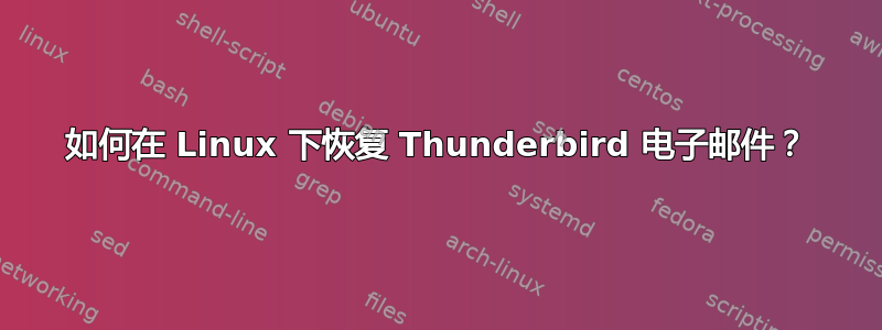 如何在 Linux 下恢复 Thunderbird 电子邮件？