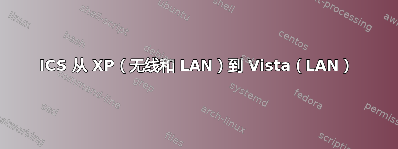 ICS 从 XP（无线和 LAN）到 Vista（LAN）