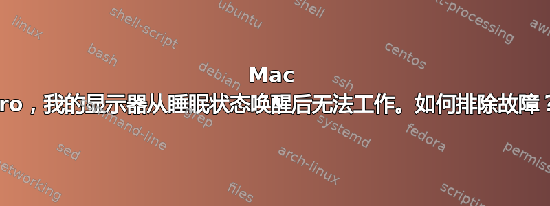 Mac Pro，我的显示器从睡眠状态唤醒后无法工作。如何排除故障？