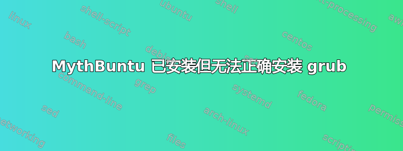 MythBuntu 已安装但无法正确安装 grub