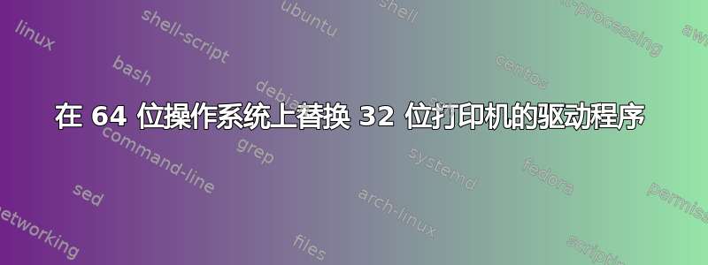 在 64 位操作系统上替换 32 位打印机的驱动程序