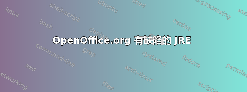 OpenOffice.org 有缺陷的 JRE