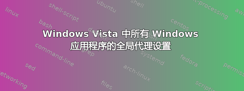 Windows Vista 中所有 Windows 应用程序的全局代理设置