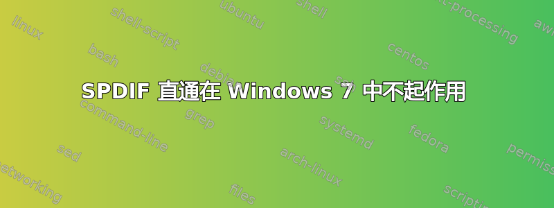 SPDIF 直通在 Windows 7 中不起作用