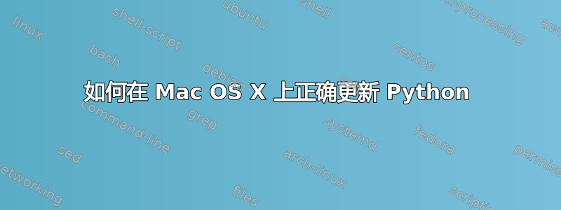 如何在 Mac OS X 上正确更新 Python