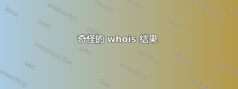 奇怪的 whois 结果