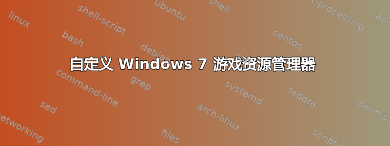 自定义 Windows 7 游戏资源管理器